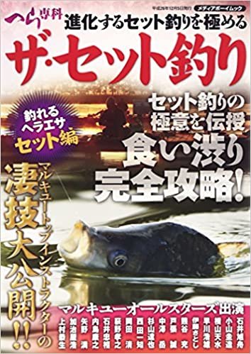 ダウンロード  ザ・セット釣り―釣れるヘラエサセット編 (メディアボーイMOOK) 本