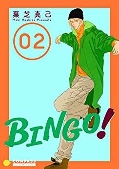 ダウンロード  BINGO！（2） (コンパスコミックス) 本
