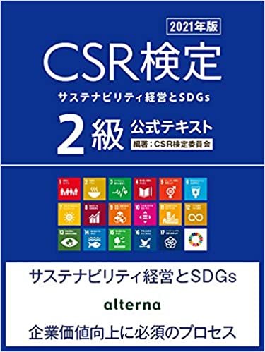 ダウンロード  CSR検定2級 公式テキスト 2021年版 本