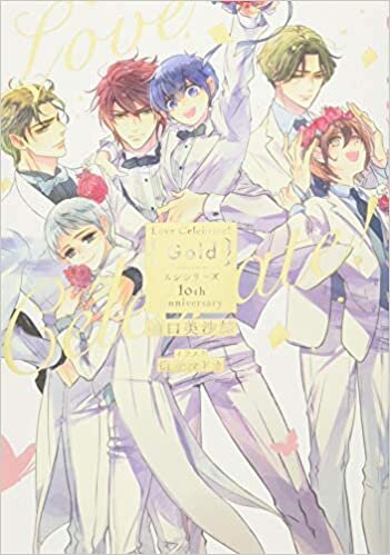 ダウンロード  Love Celebrate! Gold-ムシシリーズ10th Anniversary- (花丸ノベルズ) 本