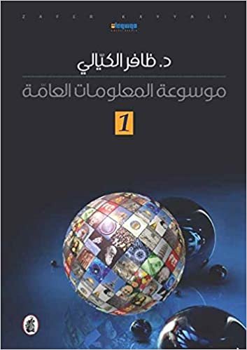 Thafer Alkayyali كتاب موسوعة المعلومات العامة1 , ظافر الكيالي من المؤسسة العربية للدراسات والنشر تكوين تحميل مجانا Thafer Alkayyali تكوين