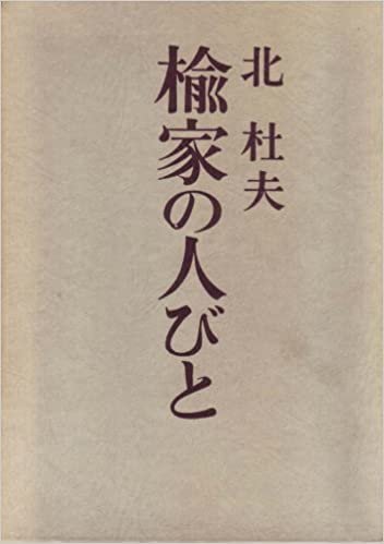 ダウンロード  楡家の人びと (1964年) 本
