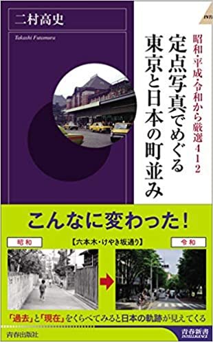 ダウンロード  定点写真でめぐる東京と日本の町並み (青春新書インテリジェンス) 本