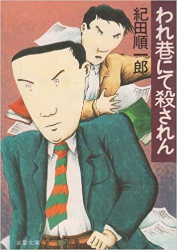 われ巷にて殺されん (1985年) (双葉文庫) ダウンロード