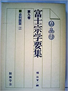 富士宗学要集〈第9巻〉史料類聚 (1978年)
