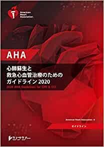 AHA 心肺蘇生と救急心血管治療のためのガイドライン2020 (AHAガイドライン2020 準拠)