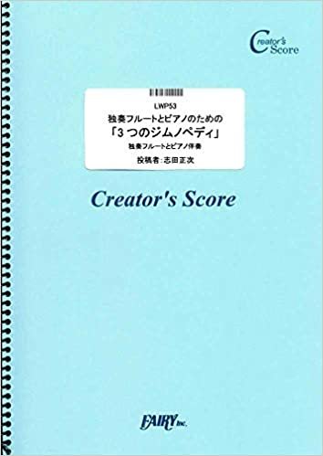 独奏フルートとピアノのための「3つのジムノペディ」/エリック・サティ(Erik Satie) (LWP53)[クリエイターズ スコア] (Creator´s Score) ダウンロード