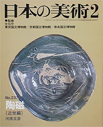 ダウンロード  日本の美術 No.237 陶磁(近世編) 本