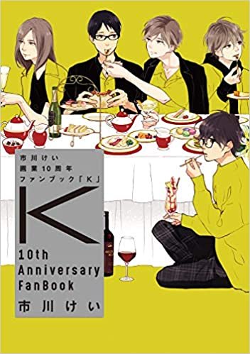 ダウンロード  市川けい 画業10周年ファンブック 「K」 (MARBLE COMICS) 本