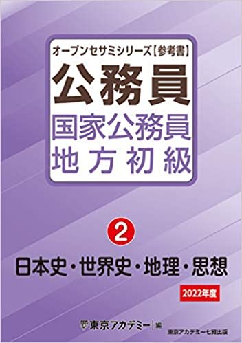 国家公務員・地方初級(2)日本史・世界史・地理・思想 2022年度 (オープンセサミシリーズ)