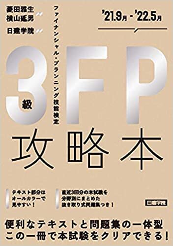 ダウンロード  FP攻略本3級 '21.9月~'22.5月 (日建学院のFPシリーズ) 本