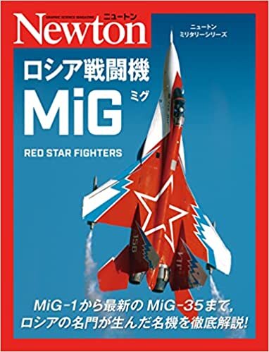 ダウンロード  ニュートンミリタリーシリーズ ロシア戦闘機 MiG 本