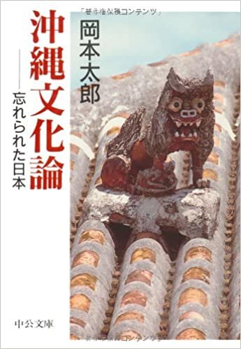 ダウンロード  沖縄文化論―忘れられた日本 (中公文庫) 本