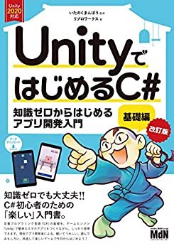 ダウンロード  UnityではじめるC#　基礎編 改訂版 本