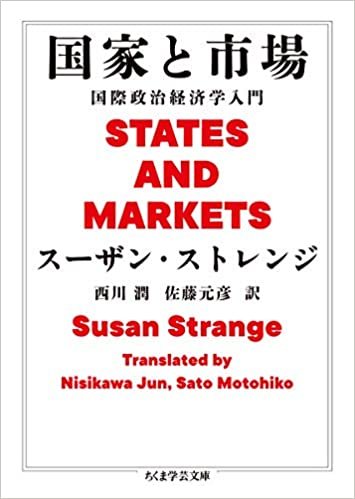 国家と市場: 国際政治経済学入門 (ちくま学芸文庫)