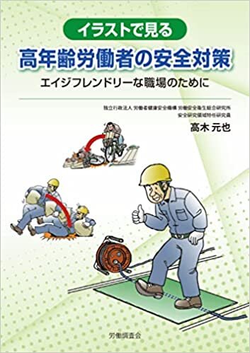 ダウンロード  イラストで見る高年齢労働者の安全対策 本