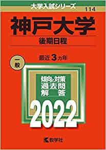 ダウンロード  神戸大学(後期日程) (2022年版大学入試シリーズ) 本