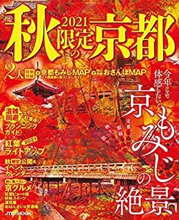 2021秋限定の京都 (JTBのムック) ダウンロード