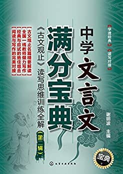 下载中学文言文满分宝典 古文观止 读写思维训练全解 第二辑 Pdf 免费