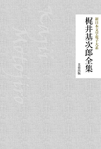 ダウンロード  梶井基次郎全集（79作品収録） 新日本文学電子大系 本