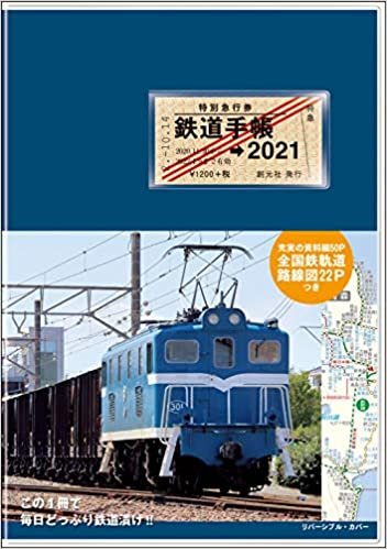 鉄道手帳[2021年版]
