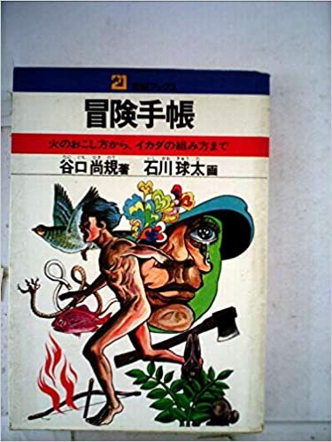 ダウンロード  冒険手帳 (21世紀ブックス) 本