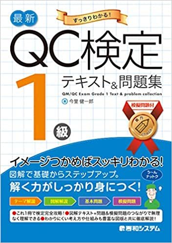 最新QC検定 1級テキスト&問題集