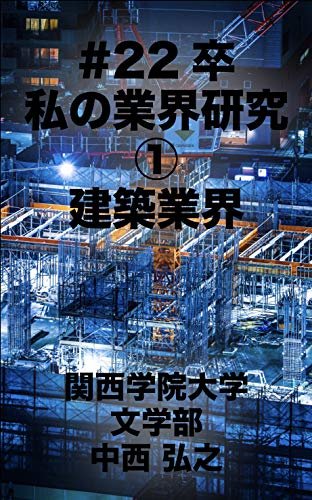 ダウンロード  #22卒 私の業界研究1 建築業界 (Wakakusa Publishing) 本