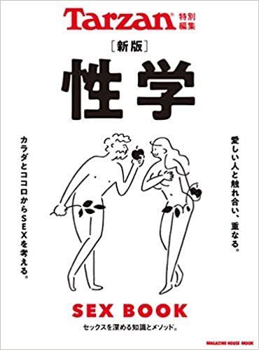 ダウンロード  Tarzan特別編集 新版 性学 (マガジンハウスムック) 本