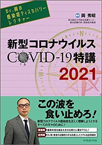 ダウンロード  Dr.岡の感染症ディスカバリーレクチャー 新型コロナウイルス COVID-19特講 2021 本
