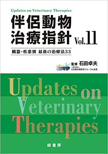 ダウンロード  伴侶動物治療指針 Vol.11 本