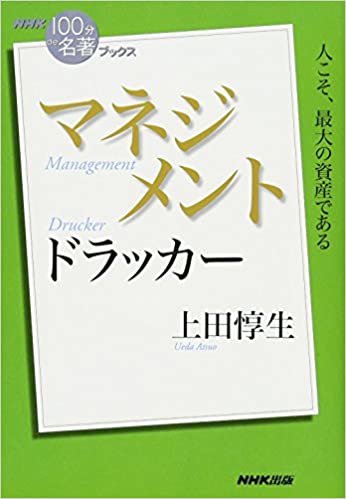 ダウンロード  NHK「100分de名著」ブックス ドラッカー マネジメント 本