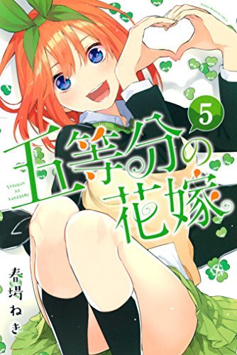 五等分の花嫁（５） (週刊少年マガジンコミックス) ダウンロード