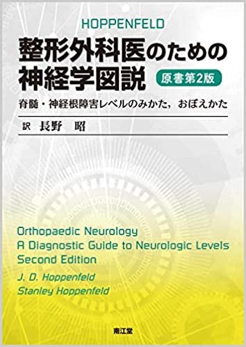 整形外科医のための神経学図説(原書第2版): 脊髄・神経根障害レベルのみかた,おぼえかた