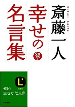 ダウンロード  斎藤一人 幸せの名言集 (知的生きかた文庫) 本