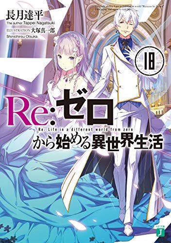 ダウンロード  Re：ゼロから始める異世界生活 18 (MF文庫J) 本