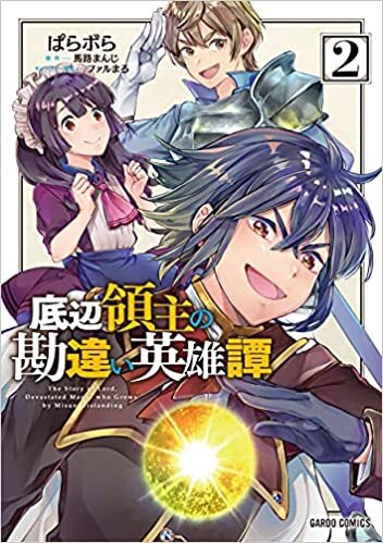 ダウンロード  底辺領主の勘違い英雄譚 2 (ガルドコミックス) 本