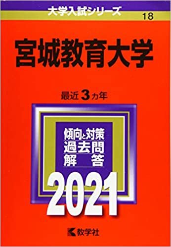 ダウンロード  宮城教育大学 (2021年版大学入試シリーズ) 本