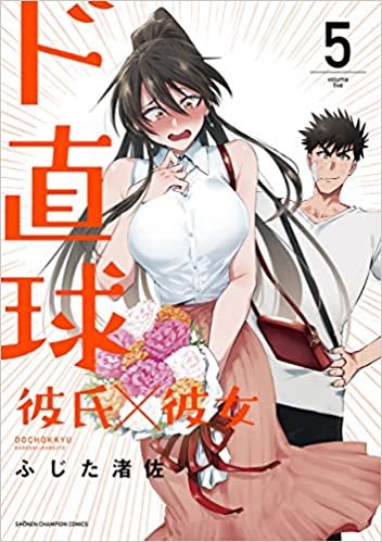 ダウンロード  ド直球彼氏×彼女 5 (5) (少年チャンピオン・コミックス) 本