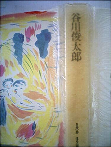 谷川俊太郎 (1985年) (日本の詩)