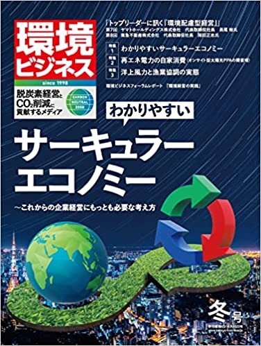 季刊環境ビジネス2022年冬号 (わかりやすいサーキュラーエコノミー)