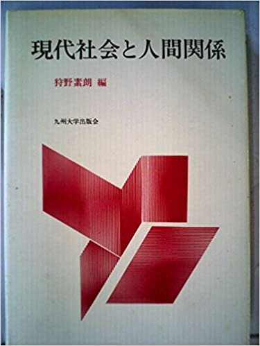 ダウンロード  現代社会と人間関係 (1985年) 本