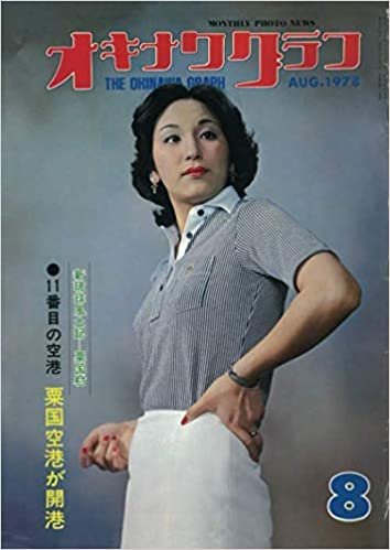 オキナワグラフ  1978年8月号: 戦後沖縄の歴史とともに歩み続ける写真誌