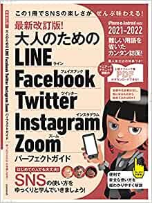ダウンロード  最新改訂版! 大人のための LINE Facebook Twitter Instagram Zoom パーフェクトガイド (SNSをゆったりとマスターする本!) 本