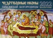 Бесплатно   Скачать Православный календарь на 2022 год "Чудотворные иконы Пресвятой Богородицы"