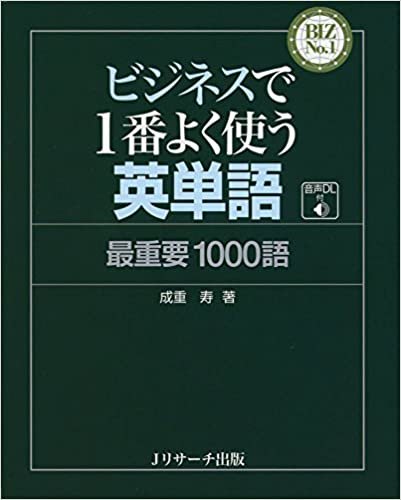 ダウンロード  ビジネスで1番よく使う英単語 最重要1000語 (BIZ No.1シリーズ) 本