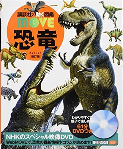 ダウンロード  恐竜 新訂版 (講談社の動く図鑑MOVE) 本