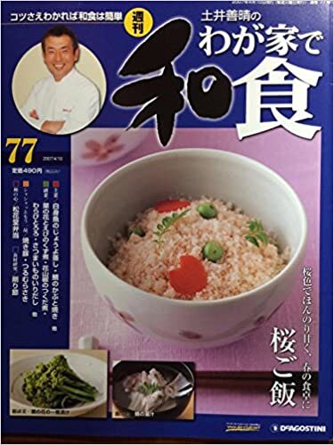 ダウンロード  週刊 土井善晴のわが家で和食 第77号 本