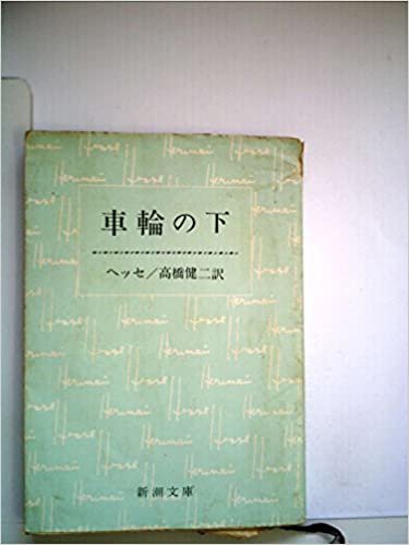 ダウンロード  車輪の下 (1951年) (新潮文庫〈第273〉) 本