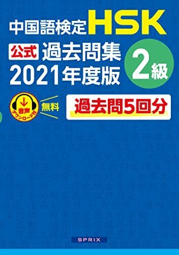 ダウンロード  中国語検定HSK公式過去問集 2級　2021年度版 本